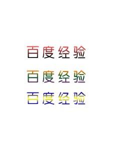 在ps中做文字颜色渐变的方法(2)