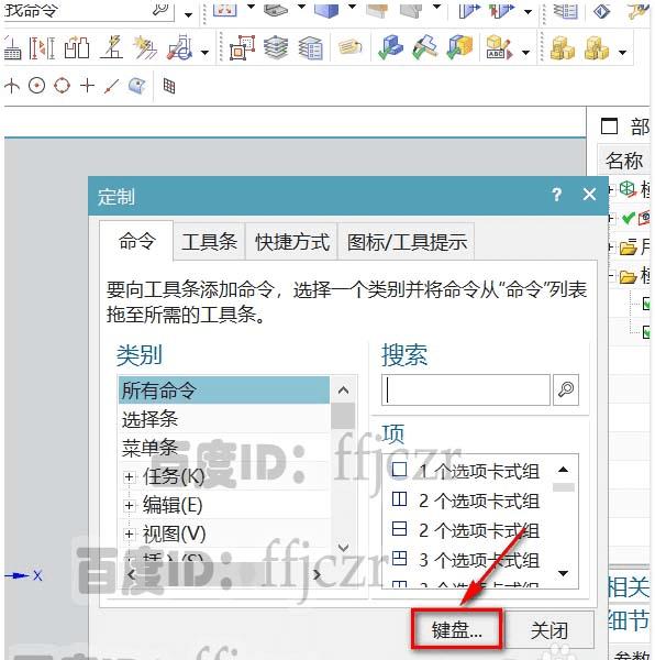 设置UG12.0快捷键和CAD一致的方法
