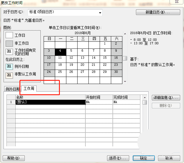 将project星期日修改为工作日的方法