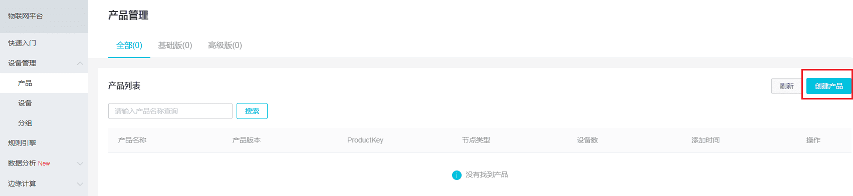 阿里物联网平台的使用