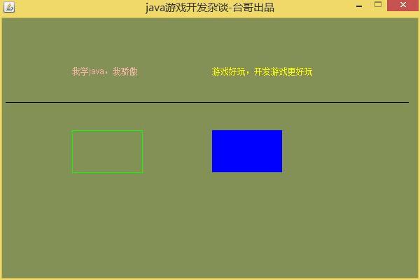 java游戏开发杂谈 - 画布和画笔