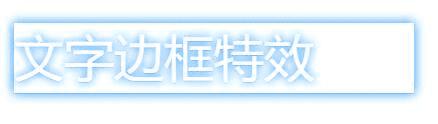 为文字或者边框添加七彩变换效果