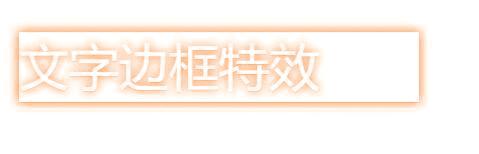 为文字或者边框添加七彩变换效果