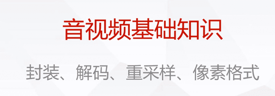 FFMPEG --- 音视频基础知识