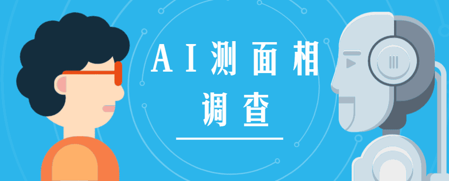 "近日,许多号称可以通过人工智能测试面相的推广图片在社交媒体中刷屏