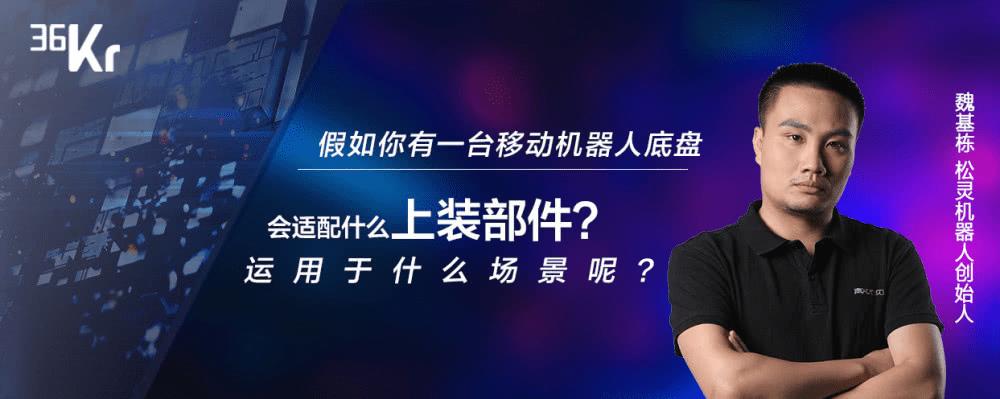潮科技 2020 有奖问答第十六期 嘉宾:松灵机器人创始人 魏基栋 问题