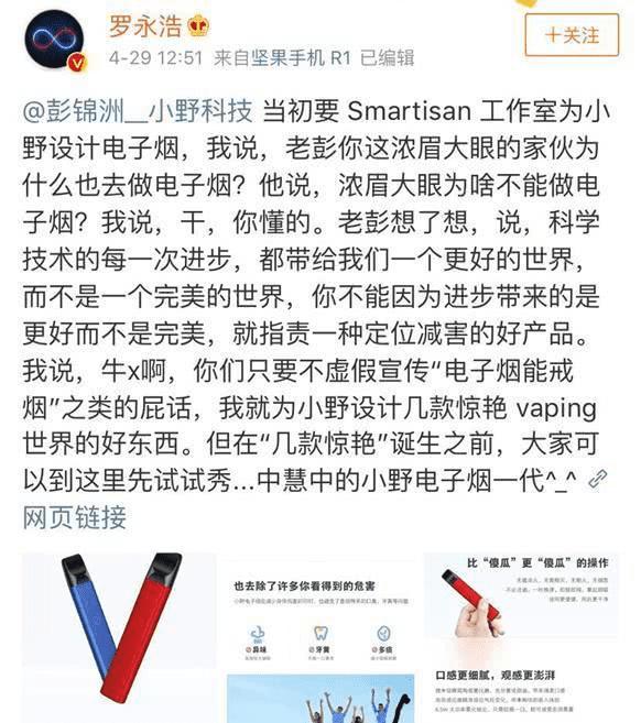 2019年4月29日,罗永浩在微博上宣布小野电子烟一代发售,并且称京东上