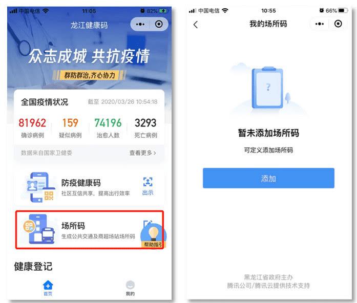 龙江健康码新增场所码申请功能全面实现公共场所扫码验证