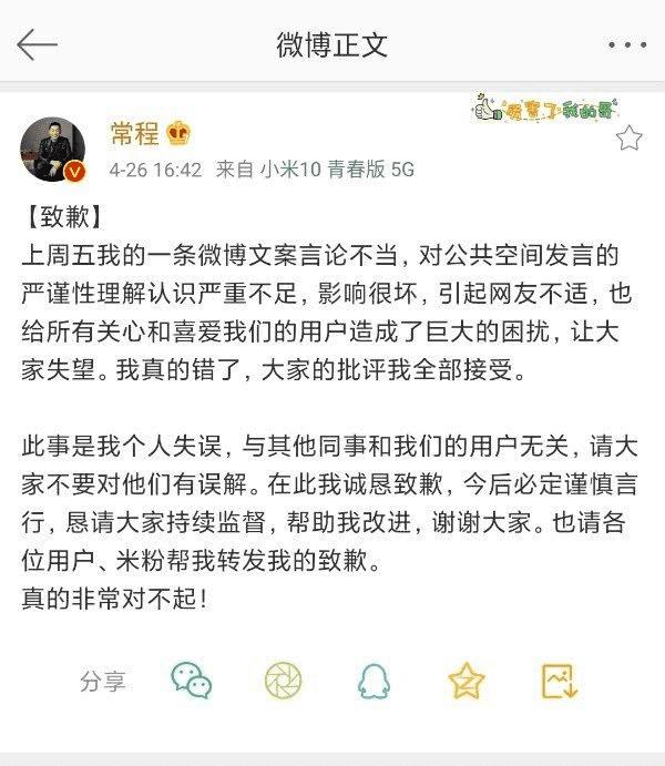 常程就小米 10 青春版微博文案言论不当致歉