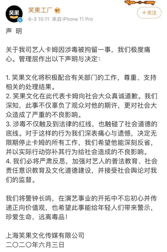 笑果工厂发布 "关于我司艺人卡姆因涉毒被拘留一事"的声明