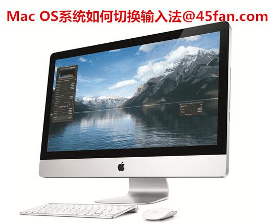 Mac OS系统如何切换输入法