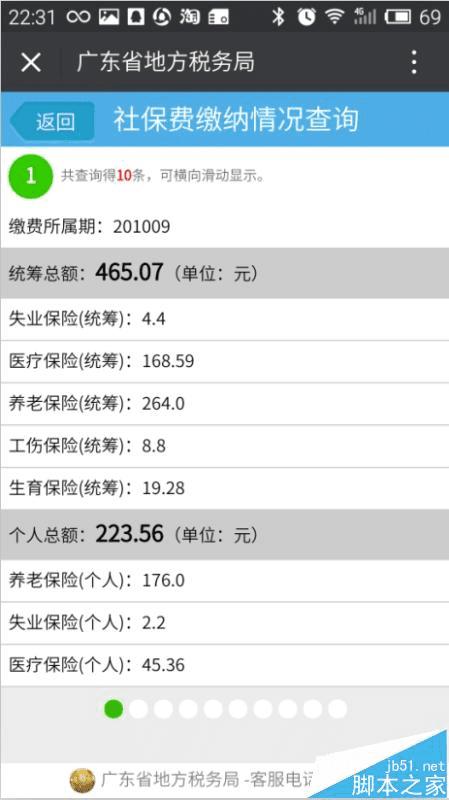 在微信中查看社保的缴费情况的方法