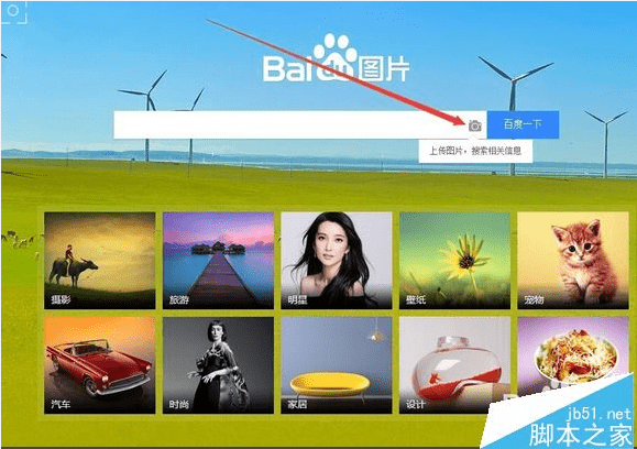 在搜索框最右侧有一个相机状的图标,点击该图标,在弹出的窗口中直接